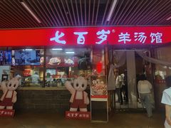 -七百岁羊肉馆(环球港店)