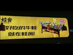-蛙舍·炭烧牛蛙(东百中心店)