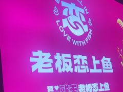 -老板恋上鱼(环山路店)