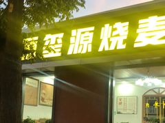 -源玺源烧麦馆(东护城河南街店)
