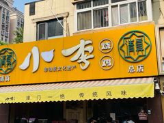 -小李烧鸡(西北角总店)