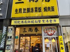 -三两春(浦三路店)