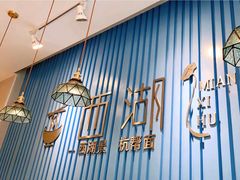 门面-面西湖杭帮面(控江路店)