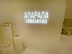 -安那般那皮肤年轻化ANAPANA