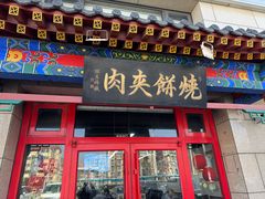 -京东一绝西海子西园烧饼夹肉