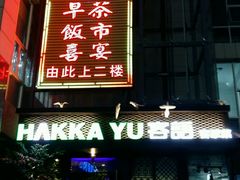 门面-客语客家菜(东山口店)