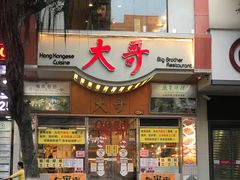 门面-大哥餐厅(西城花园店)