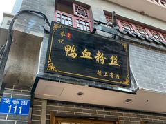 门面-苓记南京鸭血粉丝.皮肚面(县东巷店)