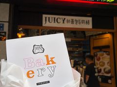 -Juicy Bakery(大学路店)