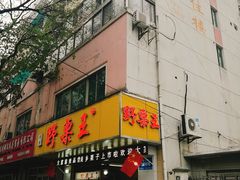 -阿男野栗王(金门路店)