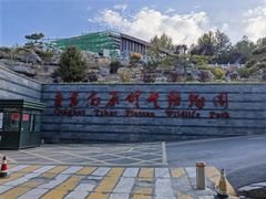 -青藏高原野生动物园