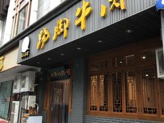 门面-蛙秘书麻椒鱼(包家巷店)