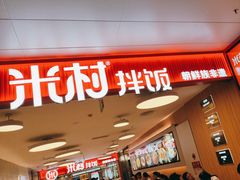 -米村拌饭(东方新天地店)