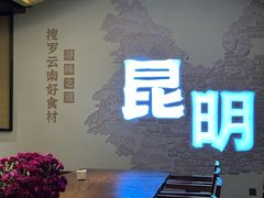 -芸南道·过桥米线(昆明老街旗舰店)