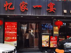 -忆家一宴(南丹东路总店)