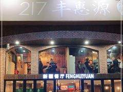 门面-217丰惠源抓饭(星湖街店)