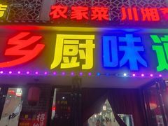 -乡厨味道(黄鹤楼店)