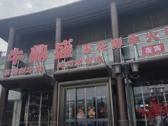 -牛鼎盛新疆雪花鲜牛火锅(武夷绿洲 店)