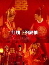 -第一夫人婚纱摄影(南京店)