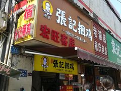 门面-张记捆鸡(总店)