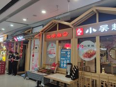 门面-小吴越·江浙融合菜(惠山万达广场店)