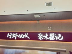 -聚味瞿记·龙虾堂(坡子街店)