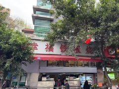 -幸福铁板烧(共和村店)
