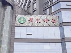 -萧记三鲜烩面(商务外环店)