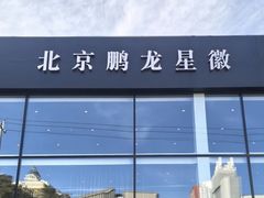 -北京鹏龙星徽奔驰4S店(西大望路店)