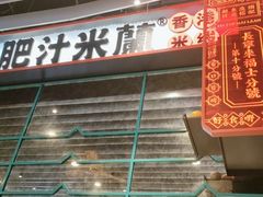 -肥汁米蘭香港米线(长宁来福士店)