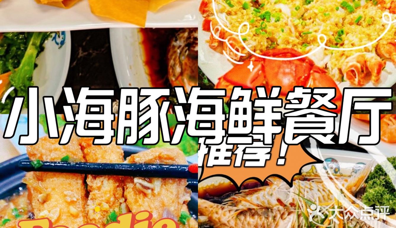 三亚探店-实在太诱人了，小海豚海鲜