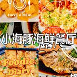 三亚探店-实在太诱人了，小海豚海鲜