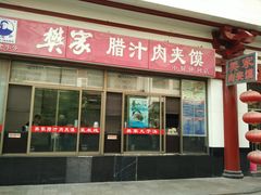门面-樊记腊汁肉(竹笆市总店)