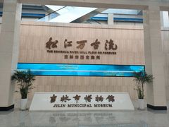 -吉林市博物馆