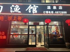 -官厅老勾渔馆(温泉店)