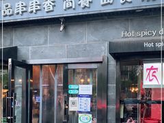 门面-万记麻辣烫国展总店
