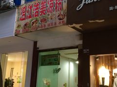 -洁美凉粉店(温江店)