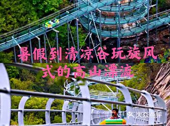 暑假到清凉谷玩旋风式高山滑水漂流
