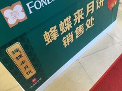 -蜂蝶来饼店(拱北总店)