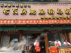 门面-青石桥老瓦房肥肠粉总店(青石桥总店)