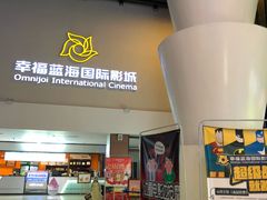 -幸福蓝海国际影城(河西店)