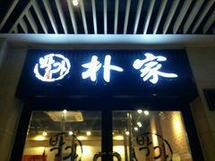 门面-朴家炭烤(浦东禹悦汇店)