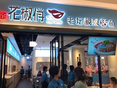 门面-花椒俏川菜小馆(南海万达店)