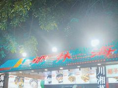 -范饭椰林川湘味海鲜·椰子鸡(三亚湾椰梦长廊店)