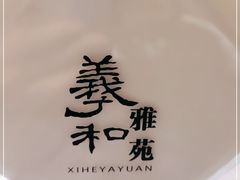-羲和雅苑•北京烤鸭(国贸商城店)