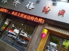 门面-阿泽禧烤肉(民兴花园店)