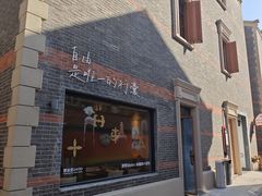 -丰盛里