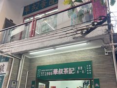 -華叔茶記