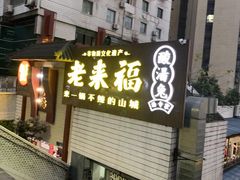 门面-老来福·非遗酸汤兔(凯旋路店)