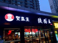 门面-贺秦生陕面王(富力城店)
